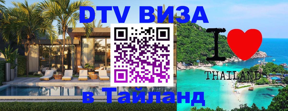 Электронная виза DTV в Тайланд 