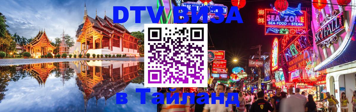 Виза ДТВ на 5 лет в Тайланд Анкара 
